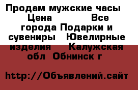 Продам мужские часы  › Цена ­ 2 990 - Все города Подарки и сувениры » Ювелирные изделия   . Калужская обл.,Обнинск г.